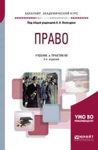 Право 2-е изд., пер. и доп. Учебник и практикум для академического бакалавриата