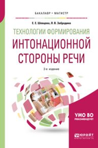 Технологии формирования интонационной стороны речи 2-е изд., пер. и доп. Учебное пособие для бакалавриата и магистратуры