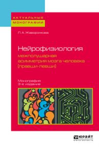 Нейрофизиология: межполушарная асимметрия мозга человека (правши-левши) 3-е изд. Монография