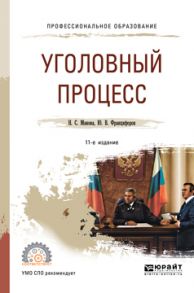 Уголовный процесс 11-е изд., пер. и доп. Учебное пособие для СПО