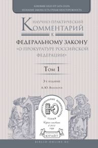 Научно-практический комментарий к Федеральному закону «о прокуратуре Российской Федерации» в 2 т. Том 1. Разделы i—iii 3-е изд., пер. и доп