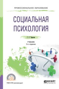 Социальная психология 2-е изд., испр. и доп. Учебник для СПО