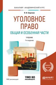 Уголовное право. Общая и особенная части 7-е изд., пер. и доп. Учебник для академического бакалавриата