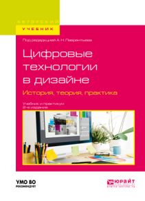 Цифровые технологии в дизайне. История, теория, практика 2-е изд., испр. и доп. Учебник и практикум для вузов