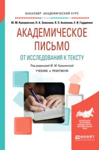 Академическое письмо. От исследования к тексту. Учебник и практикум для академического бакалавриата