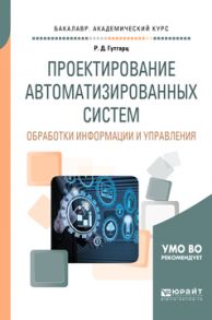 Проектирование автоматизированных систем обработки информации и управления. Учебное пособие для академического бакалавриата