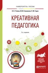 Креативная педагогика 2-е изд., испр. и доп. Учебное пособие для бакалавриата и магистратуры