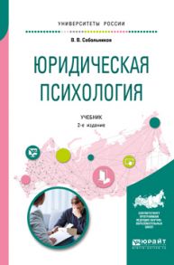 Юридическая психология 2-е изд., пер. и доп. Учебник для бакалавриата и специалитета