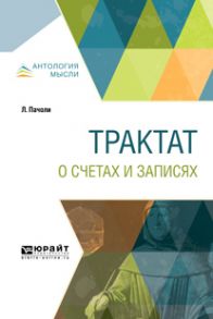 Трактат о счетах и записях