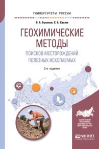 Геохимические методы поисков месторождений полезных ископаемых 2-е изд., пер. и доп. Учебное пособие для академического бакалавриата