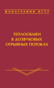 Теплообмен в дозвуковых отрывных потоках