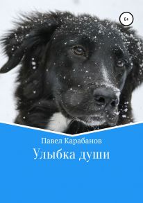 Улыбка души