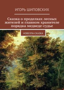 Сказка о проделках лесных жителей и главном хранителе порядка медведе-судье. Новелла-сказка