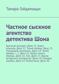 Частное сыскное агентство детектива Шона. Брачный контракт. Дело 11. Блеск алмазов. Дело 12. Тихий убийца. Дело 13. Утекающие миллионы. Дело 14. Тихий убийца – 2. Дело 15. Конец тихого убийцы. Дело 16. Зло. Дело 17. Школа актёрского мастерства. Дело 18. Р