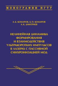 Нелинейная динамика формирования и взаимодействия ультракоротких импульсов в лазерах с пассивной синхронизацией мод