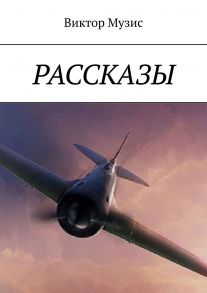 Рассказы