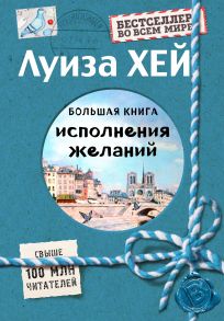 Большая книга исполнения желаний