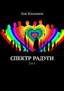 Спектр радуги. 2 в 1