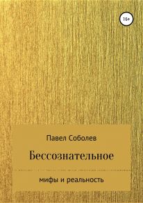 Бессознательное: мифы и реальность