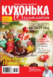 Кухонька Михалыча 12-2018