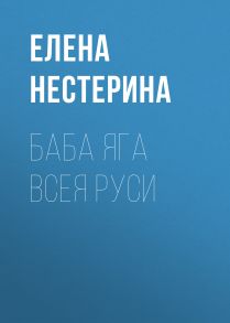 Баба Яга всея Руси