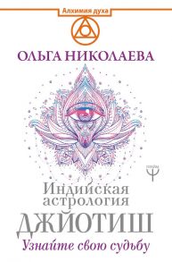 Индийская астрология Джйотиш. Узнайте свою судьбу