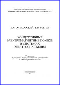 Кондуктивные электромагнитные помехи в системах электроснабжения