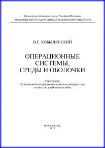 Операционные системы, среды и оболочки