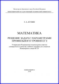 Математика. Решение задач с параметрами профильного уровня ЕГЭ