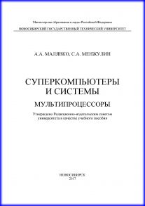 Суперкомпьютеры и системы. Мультипроцессоры