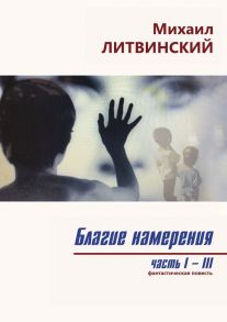 Благие намерения. Части I–III