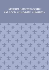 Во всём виноват «Битлз»