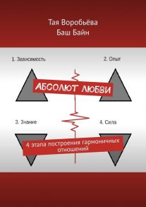 Абсолют любви. 4 этапа построения гармоничных отношений