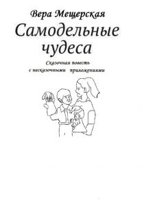 Самодельные чудеса. Сказочная повесть с несказочными приключениями