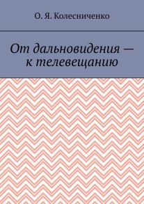 От дальновидения – к телевещанию