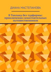 В Таиланд без турфирмы: приключения самостоятельных путешественников