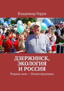 Дзержинск, экология и Россия. Родина моя – Нижегородчина