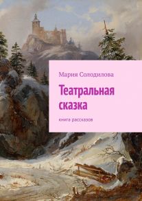 Театральная сказка. Книга рассказов