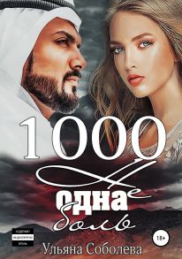 1000 не одна боль