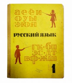 Учебник - Русский язык 1 класс, 1969 г. Закожурникова. Костенко. Изд-во Просвещение. Тираж 1000шт Oz