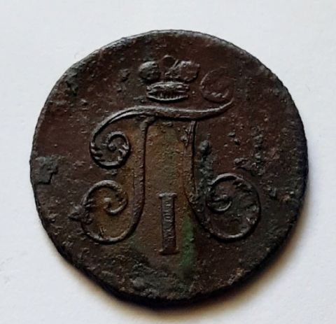 1 деньга 1797 ЕМ Редкость R Павел I XF