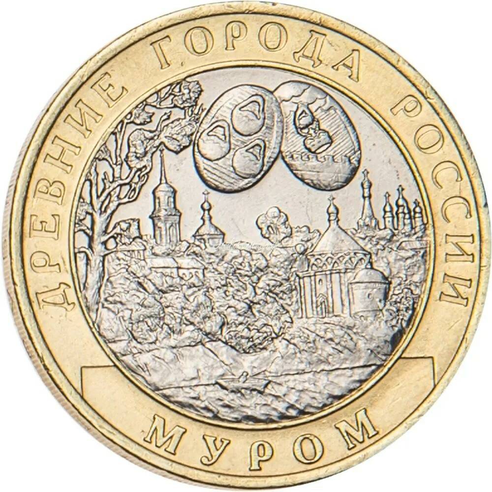 10 рублей 2003 Муром
