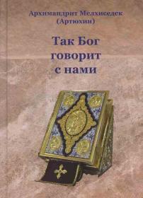 Так Бог говорит с нами.  Архимандрит Мелхиседек (Артюхин)