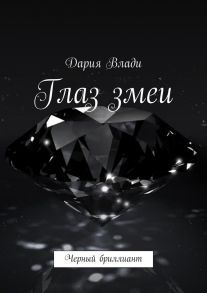 Глаз змеи. Черный бриллиант