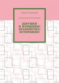 Девушки и женщины! Знакомства! Осторожно!