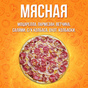 Пицца Мясная 35см