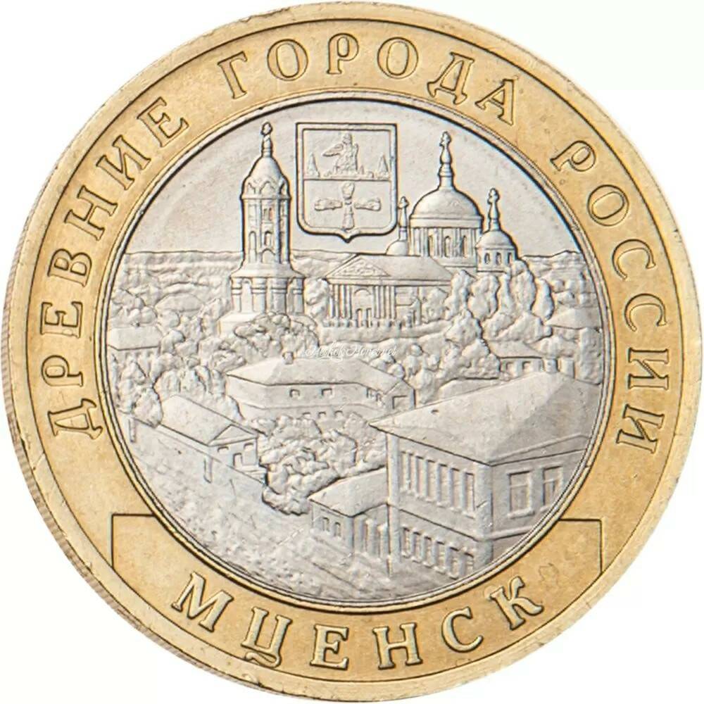 10 рублей 2005 Мценск