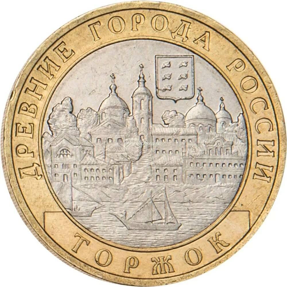 10 рублей 2006 Торжок