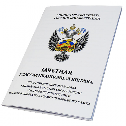 Классификационная книжка спортсмена 1 разряд, КМС, МС, МСМК