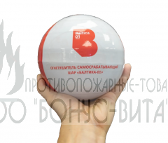 Огнетушитель самосрабатывающий ШАР "БАЛТИКА-01"